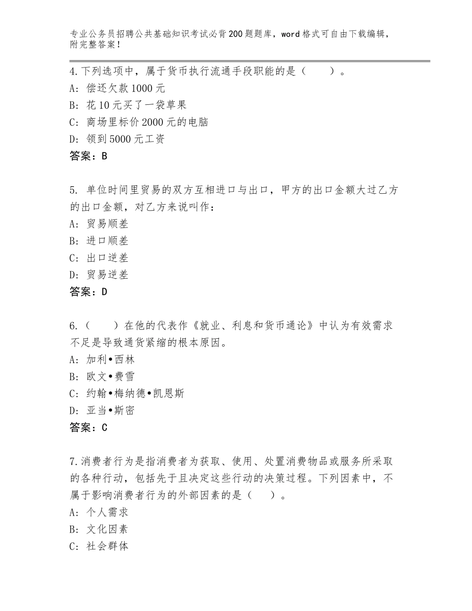 2024年广西壮族自治区恭城瑶族自治县公务员招聘公共基础知识考试必背200题（达标题）_第2页