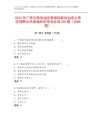 2024年广西壮族自治区恭城瑶族自治县公务员招聘公共基础知识考试必背200题（达标题）