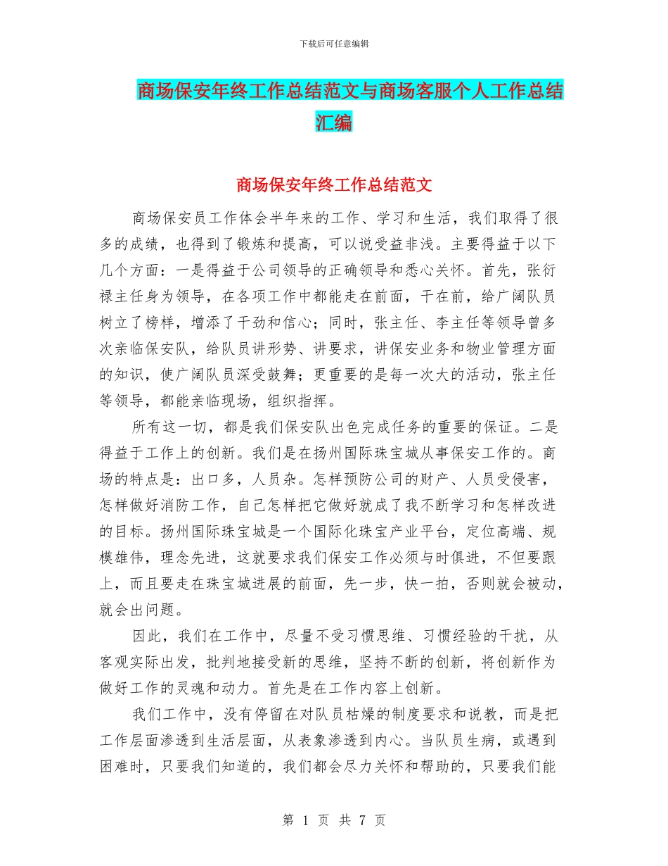 商场保安年终工作总结范文与商场客服个人工作总结汇编_第1页