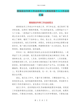 商场保安年终工作总结范文与商场客服个人工作总结汇编