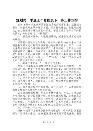 规划局一季度工作总结及下一步工作安排