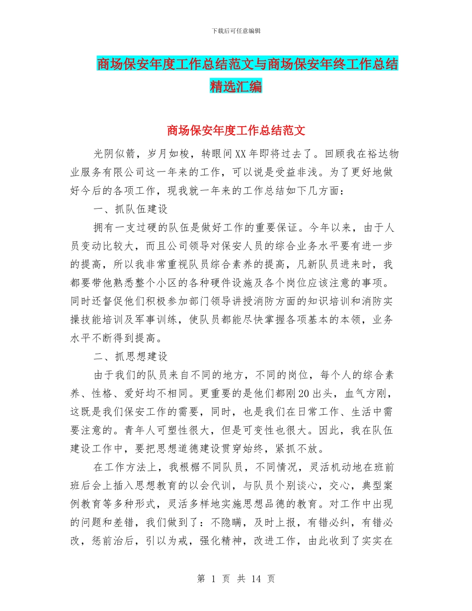 商场保安年度工作总结范文与商场保安年终工作总结精选汇编_第1页