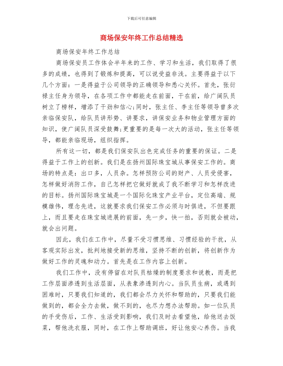 商场保安年度工作总结范文与商场保安年终工作总结精选汇编_第3页