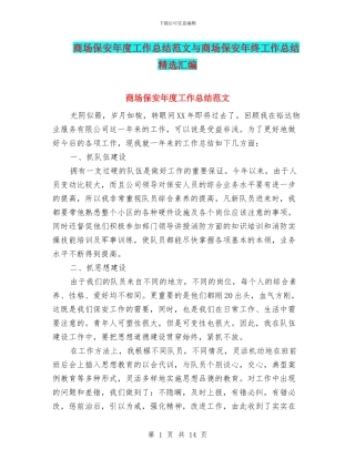 商场保安年度工作总结范文与商场保安年终工作总结精选汇编