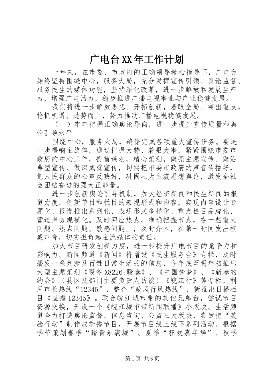 广电台XX年工作计划_第1页