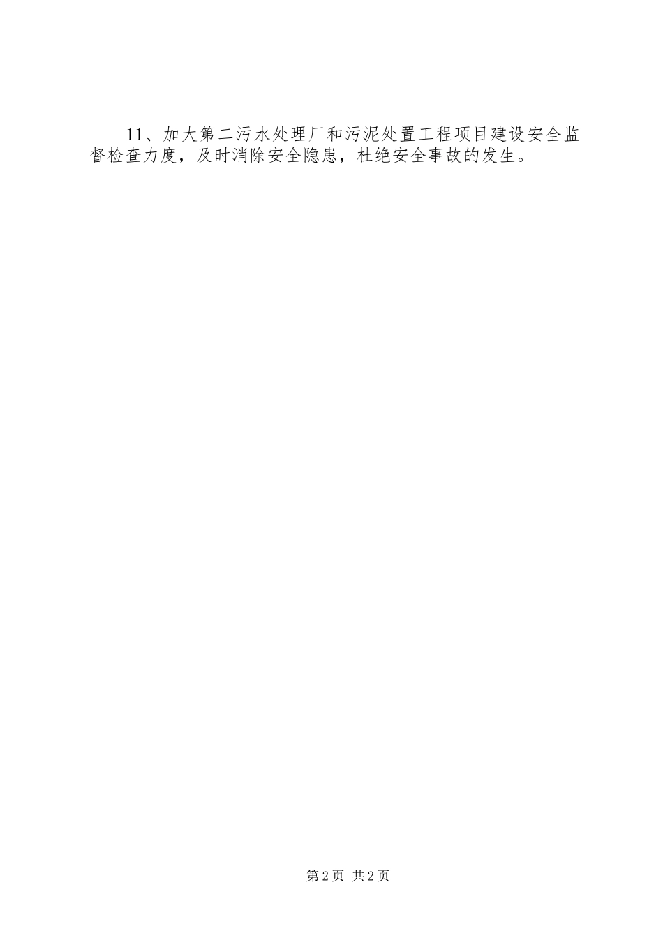 污水处理厂XX年安全生产工作计划-污水处理厂安全生产_第2页
