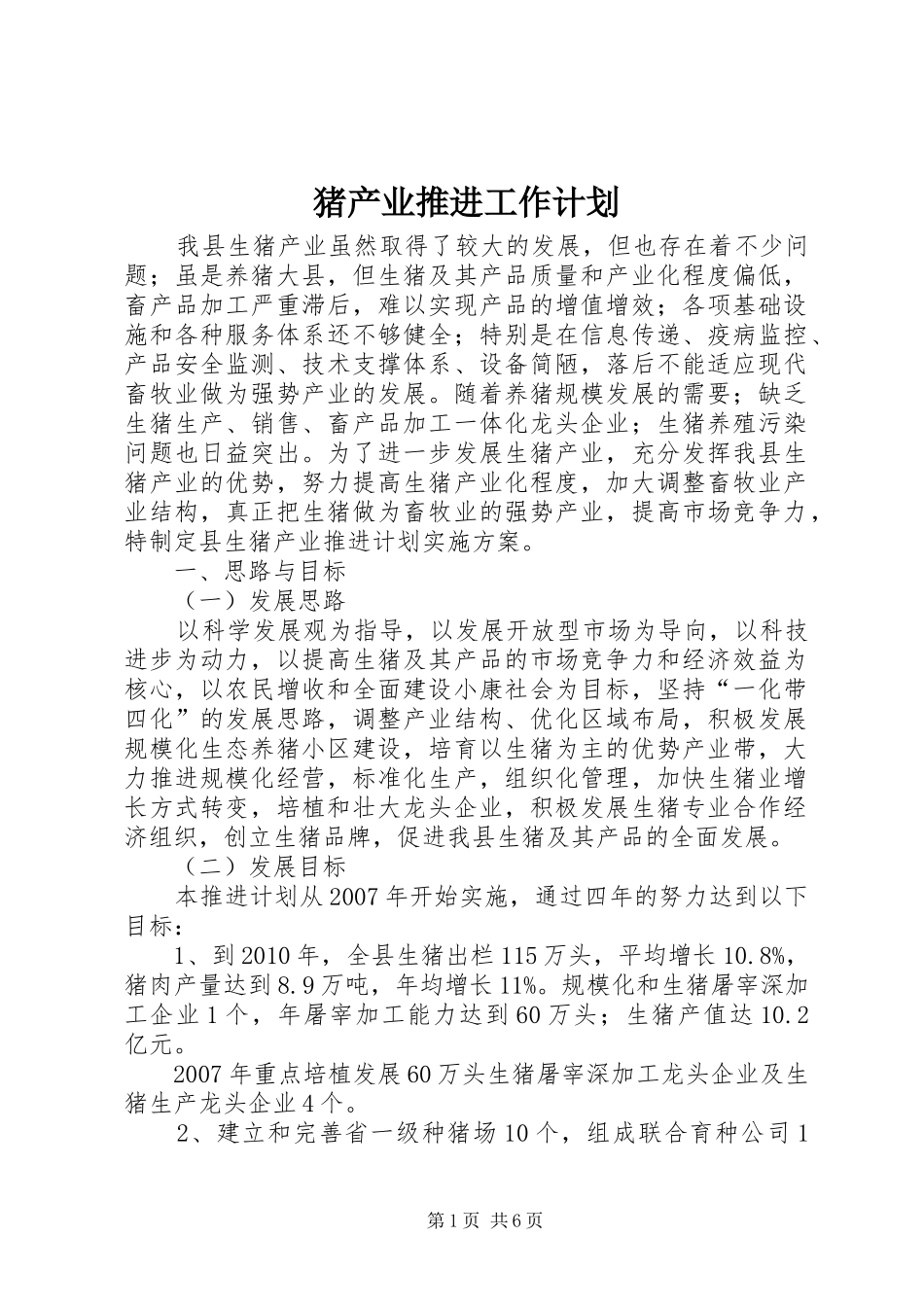 猪产业推进工作计划_第1页