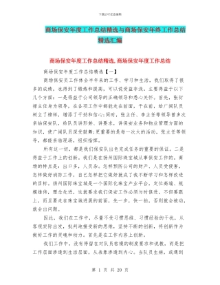 商场保安年度工作总结精选与商场保安年终工作总结精选汇编