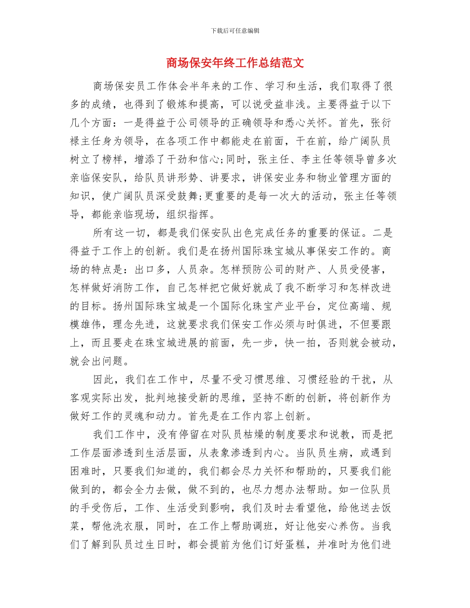 商场保安年度工作总结范文与商场保安年终工作总结范文汇编_第3页