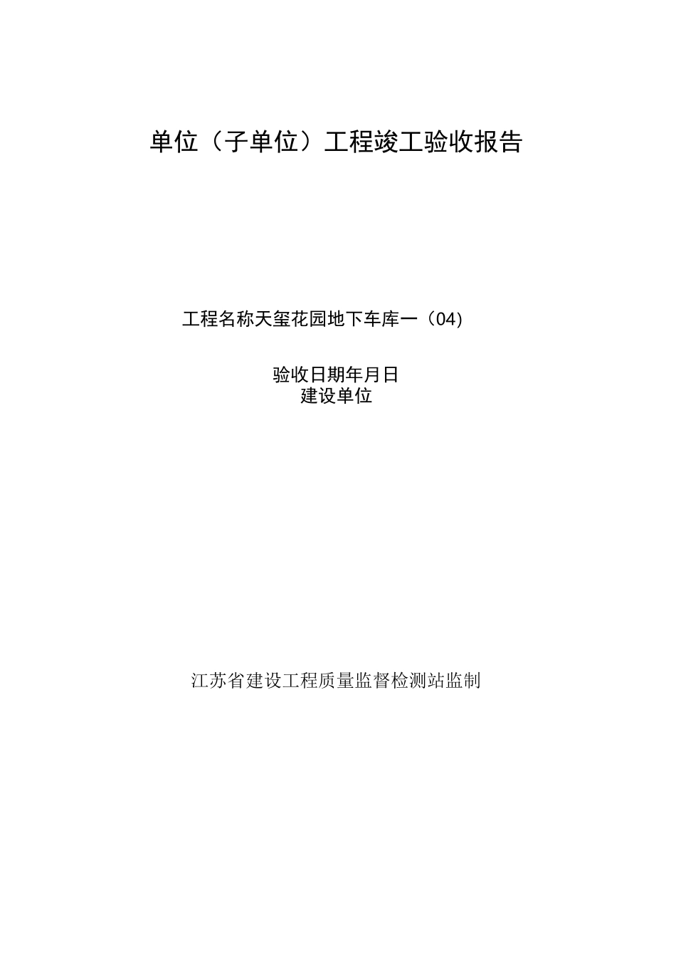单位工程竣工验收报告(江苏)_第1页