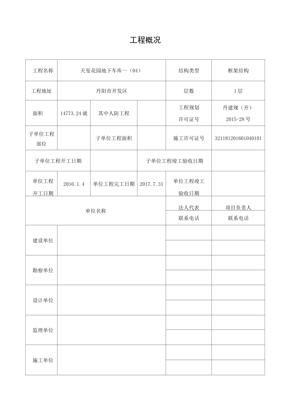 单位工程竣工验收报告(江苏)_第2页