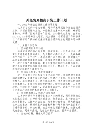 外经贸局招商引资工作计划