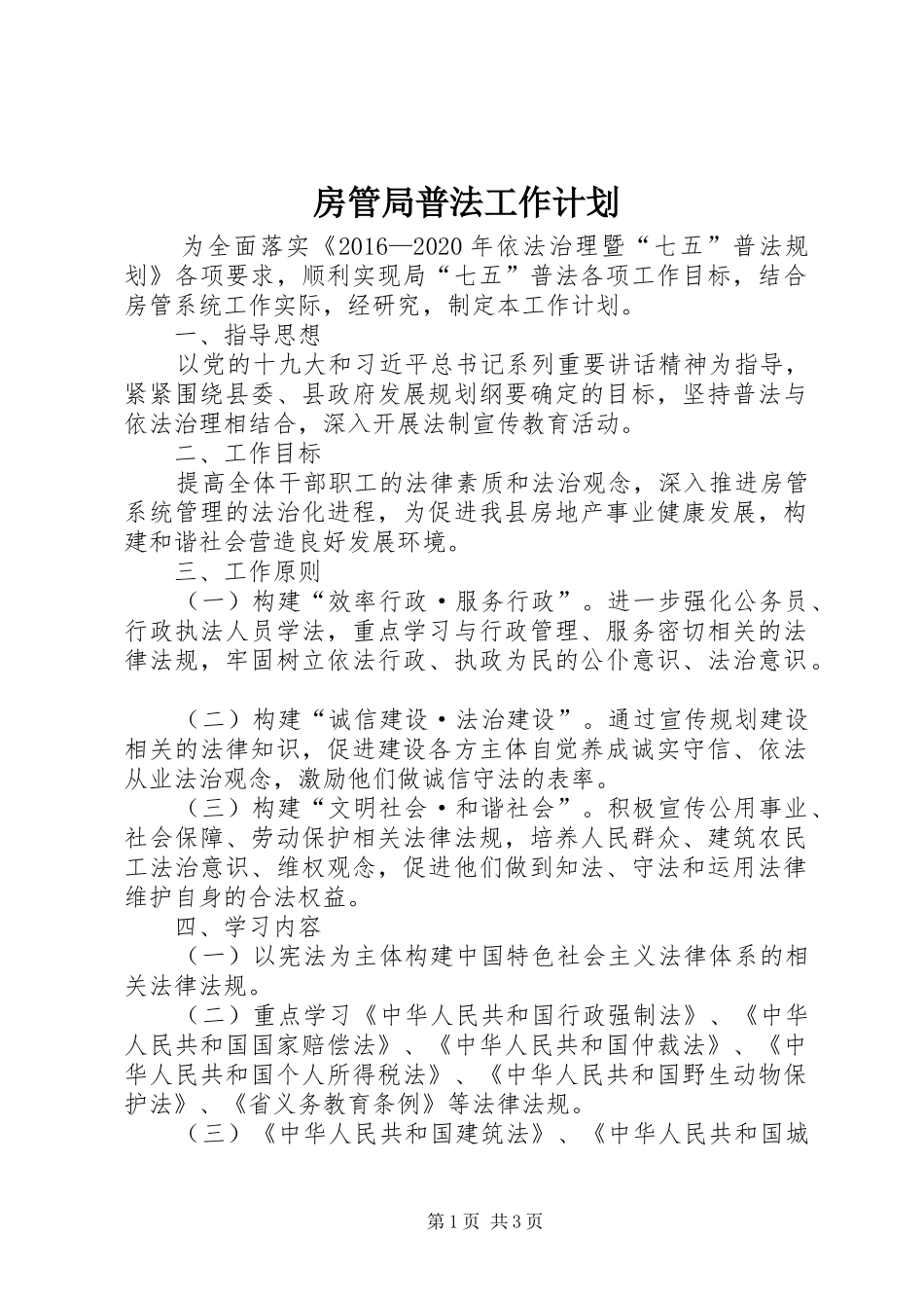 房管局普法工作计划_第1页