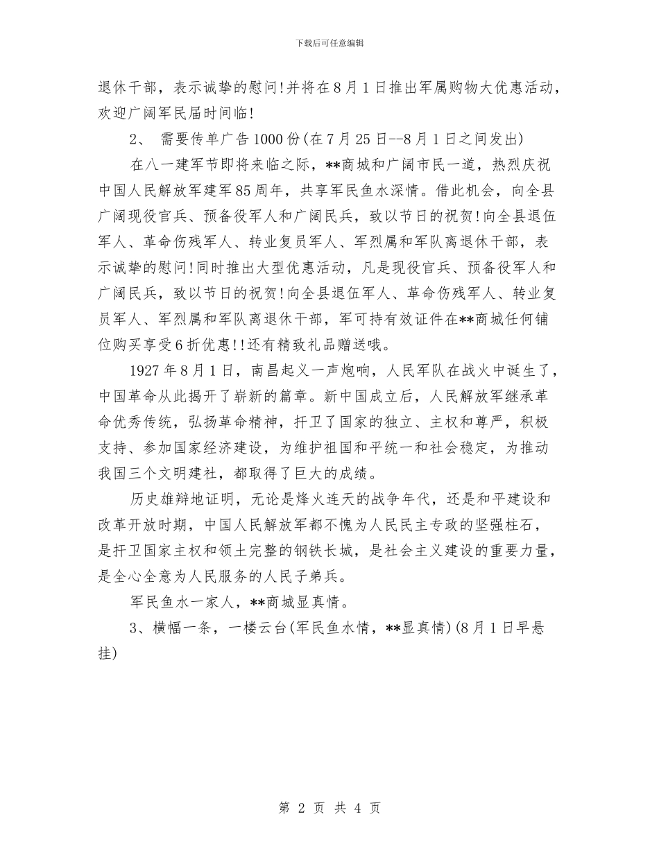 商场八一建军节促销活动方案与商场八一建军节促销活动策划方案汇编_第2页