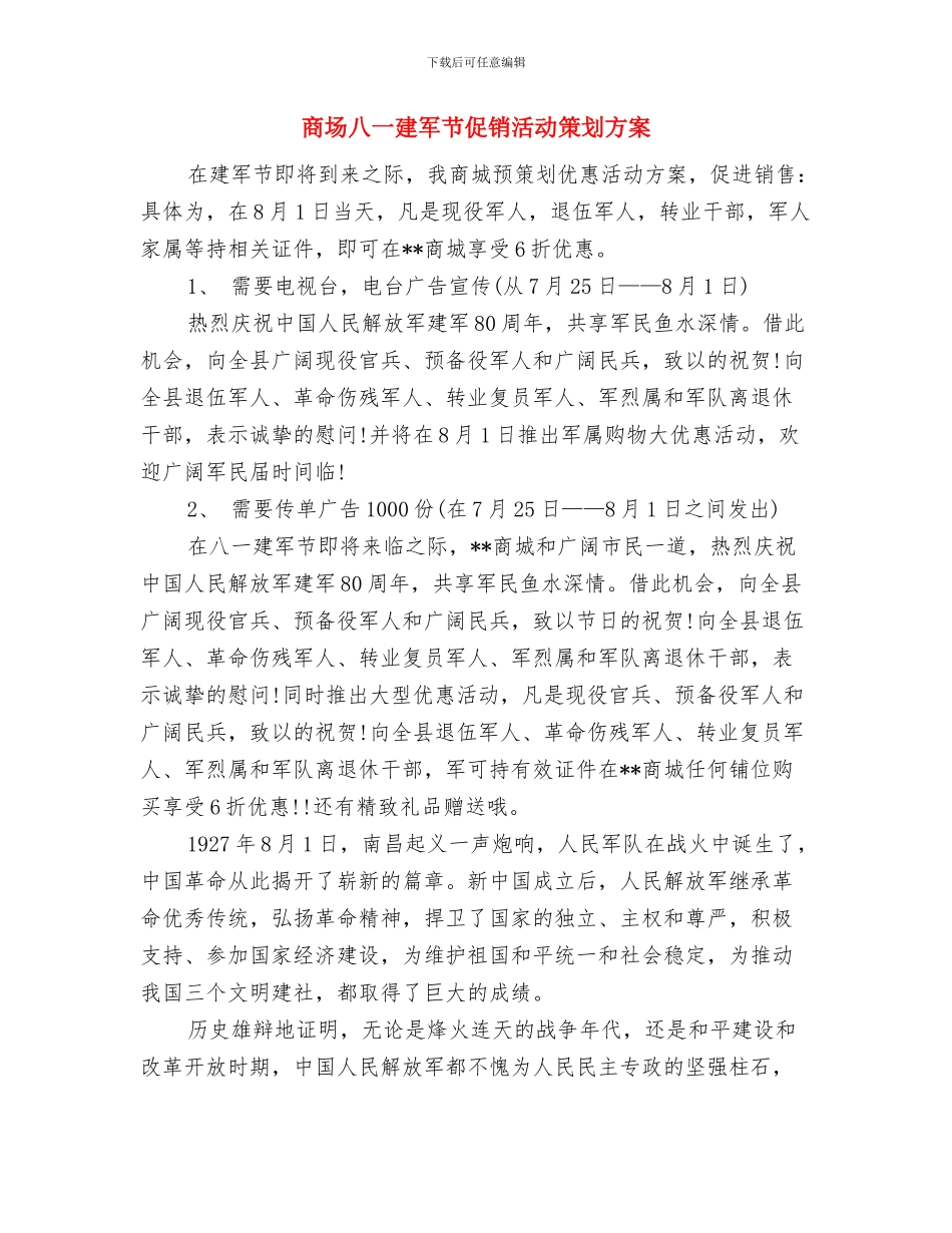 商场八一建军节促销活动方案与商场八一建军节促销活动策划方案汇编_第3页