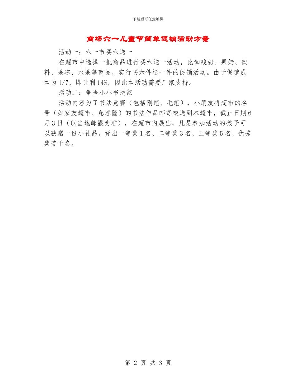 商场六一儿童节简单促销活动方案_第2页
