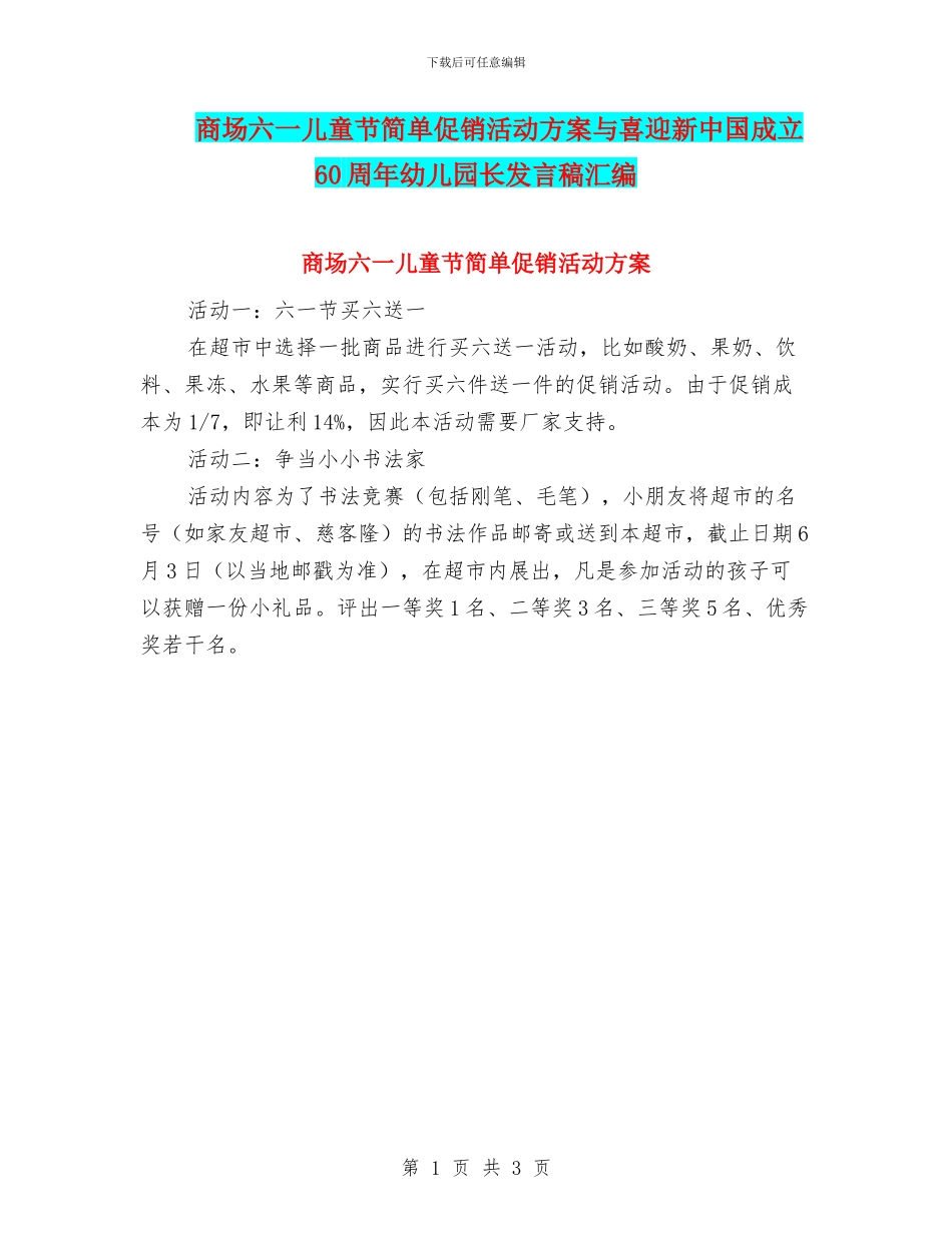 商场六一儿童节简单促销活动方案与喜迎新中国成立60周年幼儿园长发言稿汇编_第1页