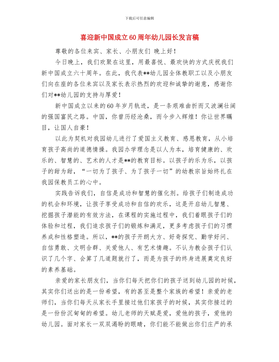 商场六一儿童节简单促销活动方案与喜迎新中国成立60周年幼儿园长发言稿汇编_第2页