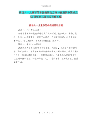 商场六一儿童节简单促销活动方案与喜迎新中国成立60周年幼儿园长发言稿汇编