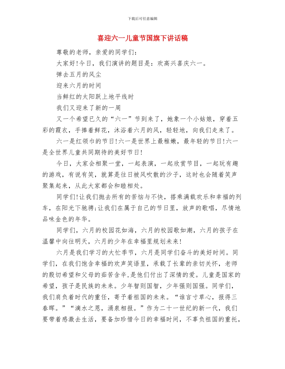 商场六一儿童节简单促销活动方案与喜迎六一儿童节国旗下讲话稿汇编_第2页