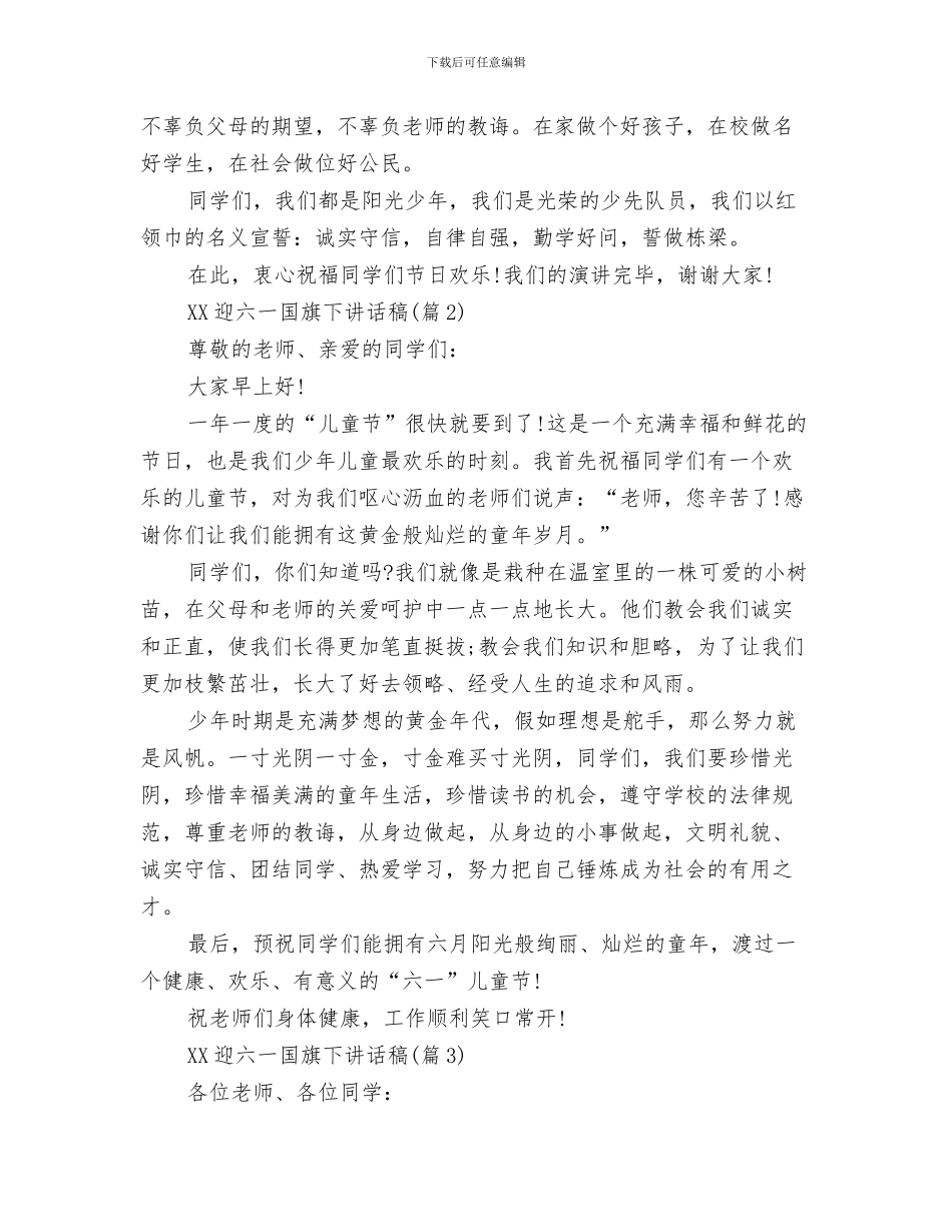 商场六一儿童节简单促销活动方案与喜迎六一儿童节国旗下讲话稿汇编_第3页