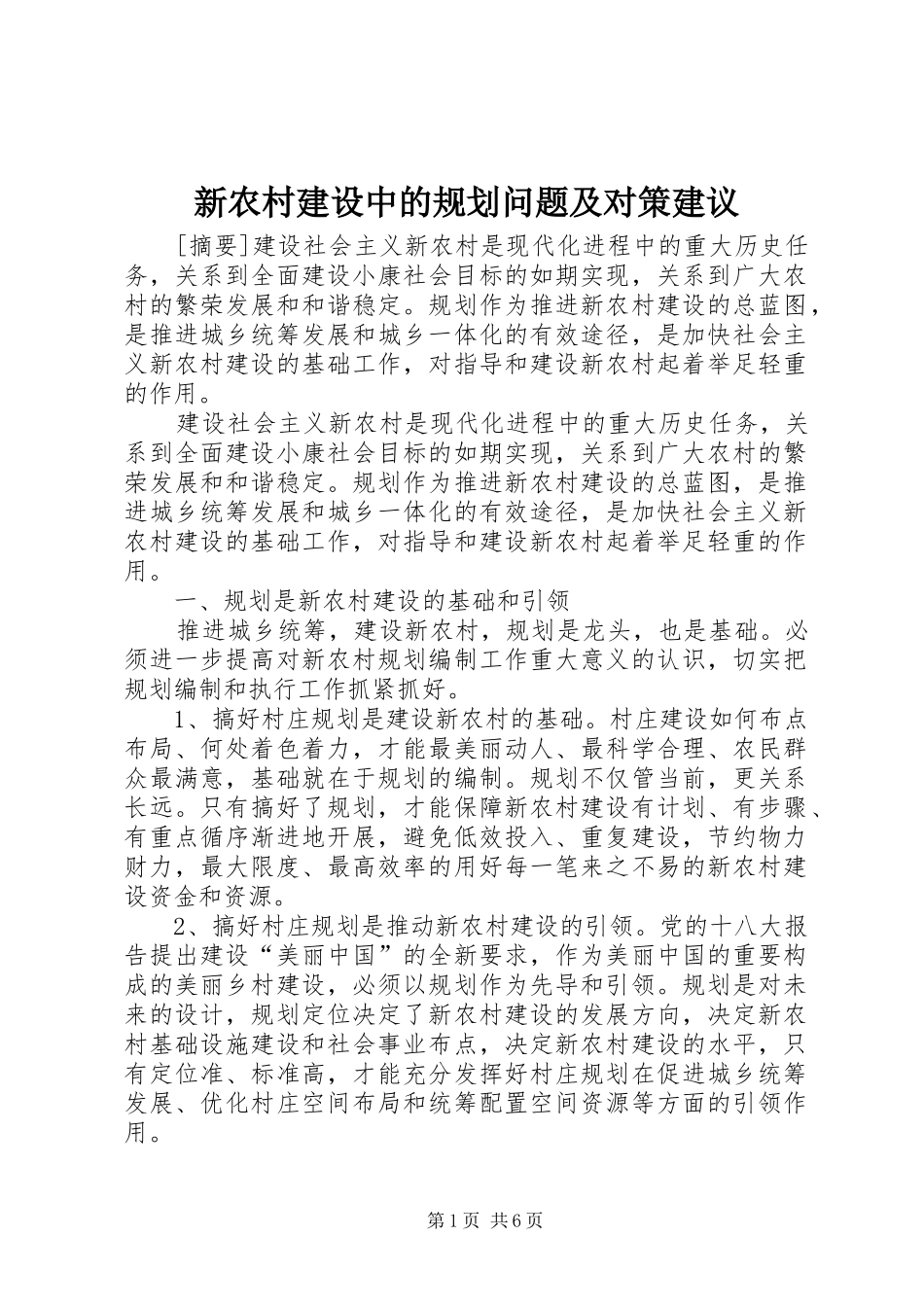 新农村建设中的规划问题及对策建议_第1页