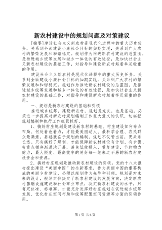 新农村建设中的规划问题及对策建议