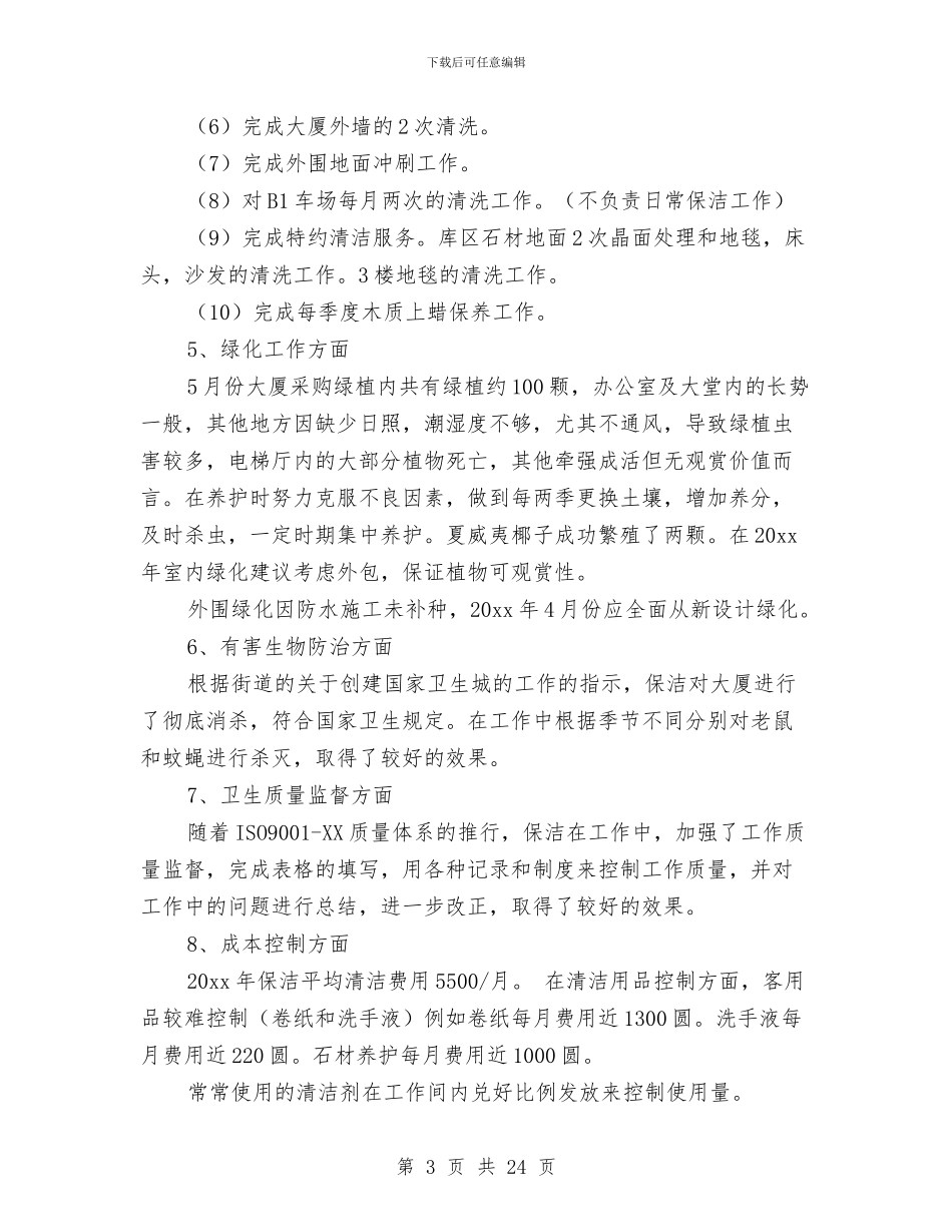 商场写字楼物业管理工作总结与商场前台客服个人工作总结汇编_第3页