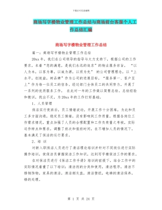商场写字楼物业管理工作总结与商场前台客服个人工作总结汇编