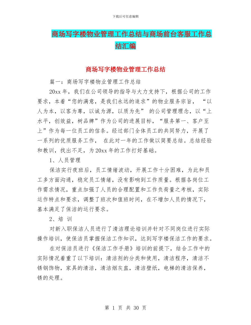 商场写字楼物业管理工作总结与商场前台客服工作总结汇编_第1页