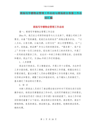 商场写字楼物业管理工作总结与商场前台客服工作总结汇编