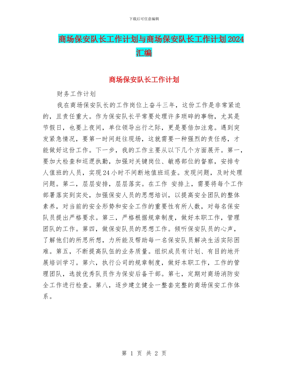 商场保安队长工作计划与商场保安队长工作计划2024汇编_第1页