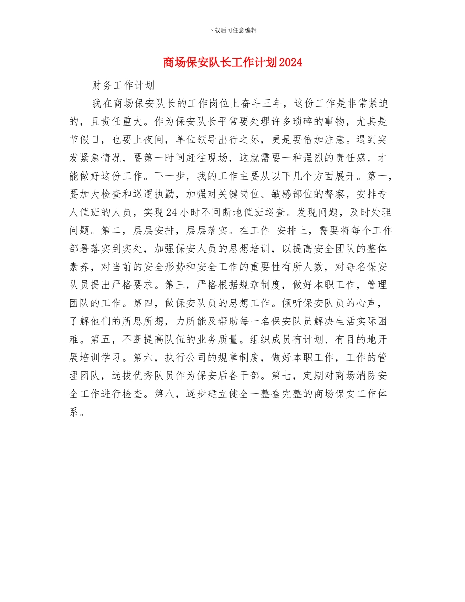 商场保安队长工作计划与商场保安队长工作计划2024汇编_第2页