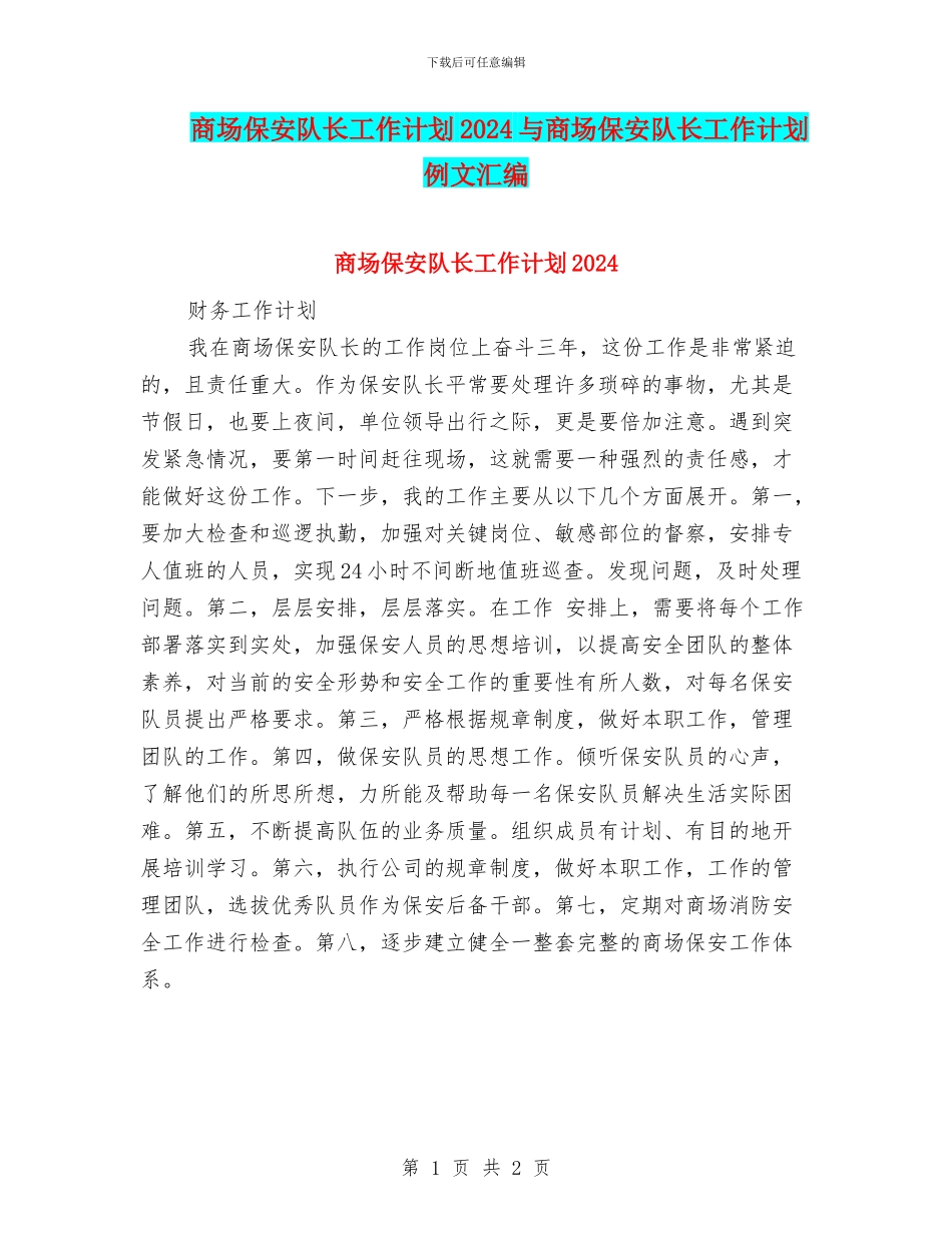 商场保安队长工作计划2024与商场保安队长工作计划例文汇编_第1页