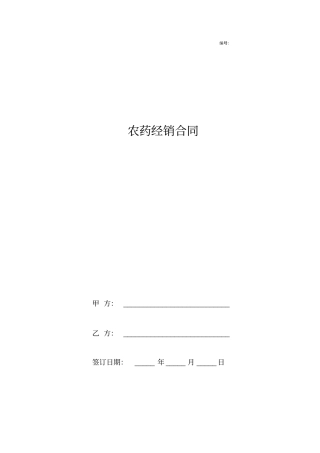 农药经销合同协议书最新版