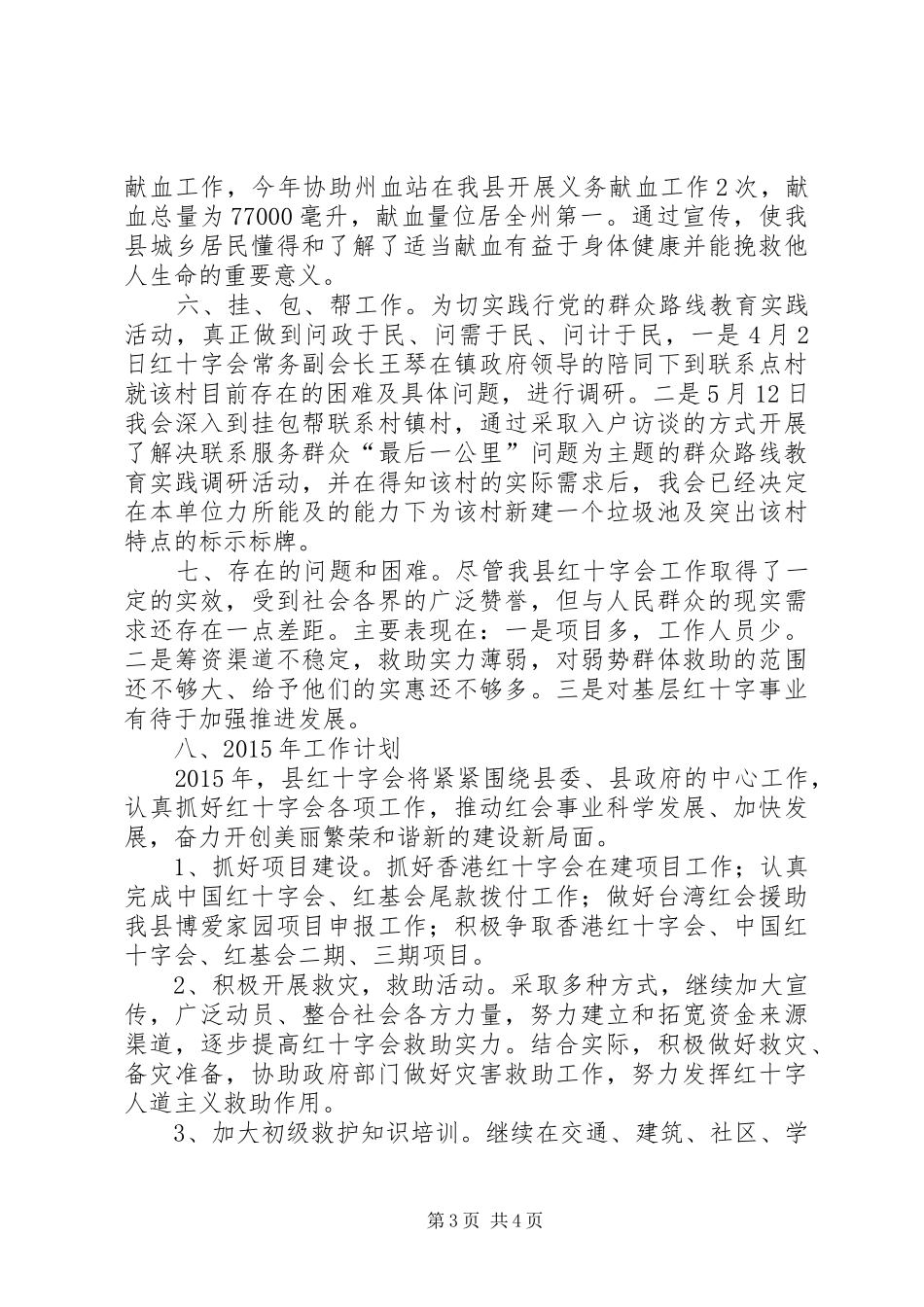 红十字会工作总结及工作计划_第3页