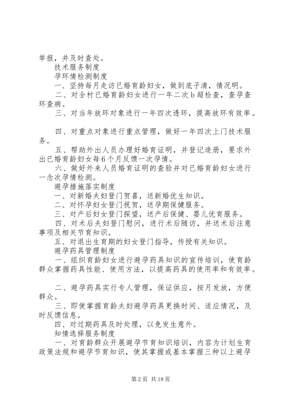 计划生育村民自治制度_第2页