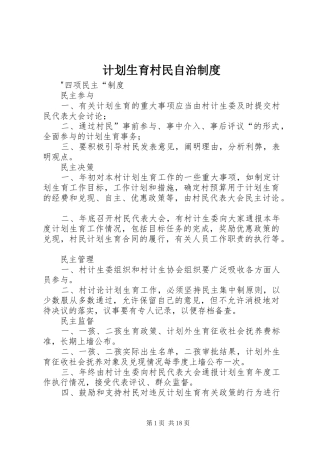 计划生育村民自治制度