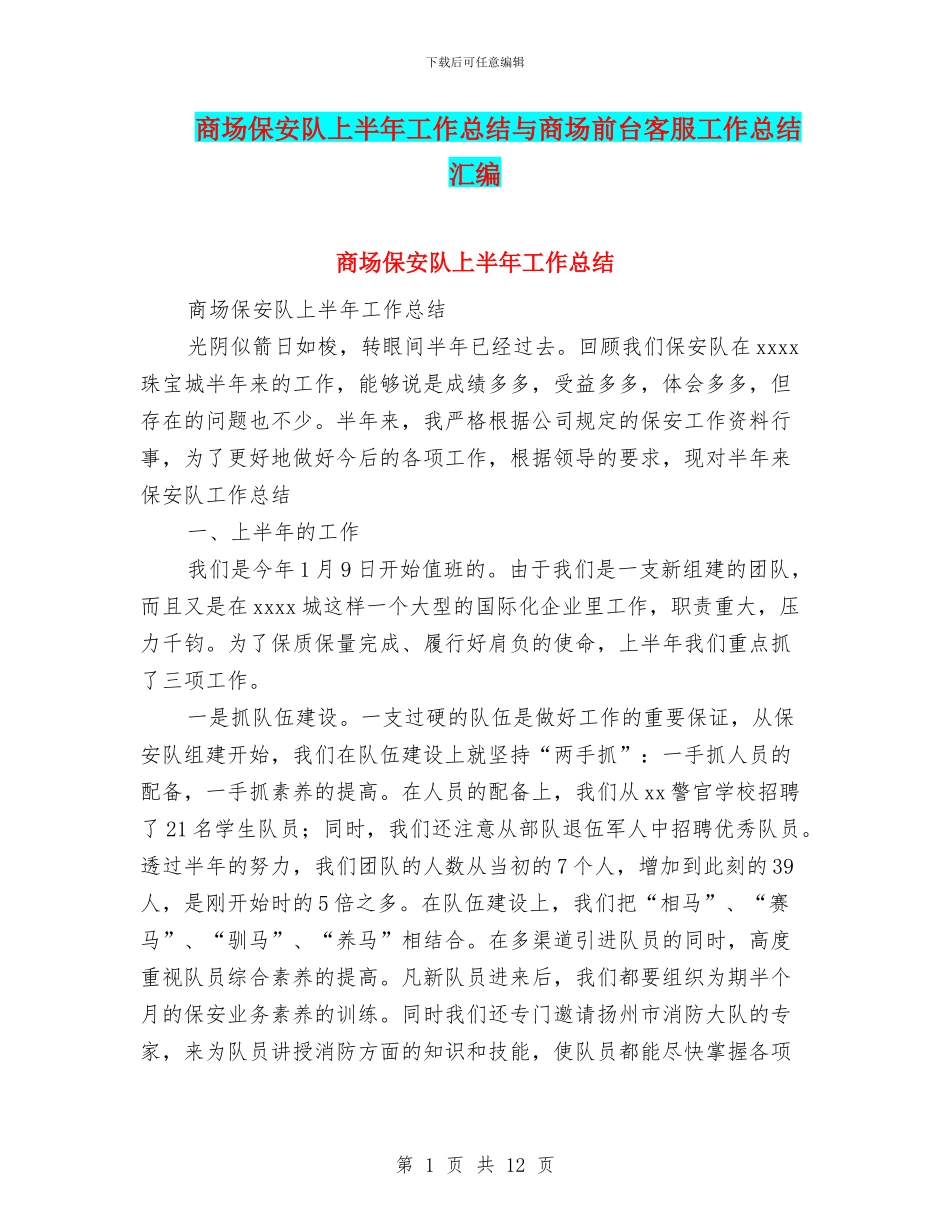 商场保安队上半年工作总结与商场前台客服工作总结汇编_第1页
