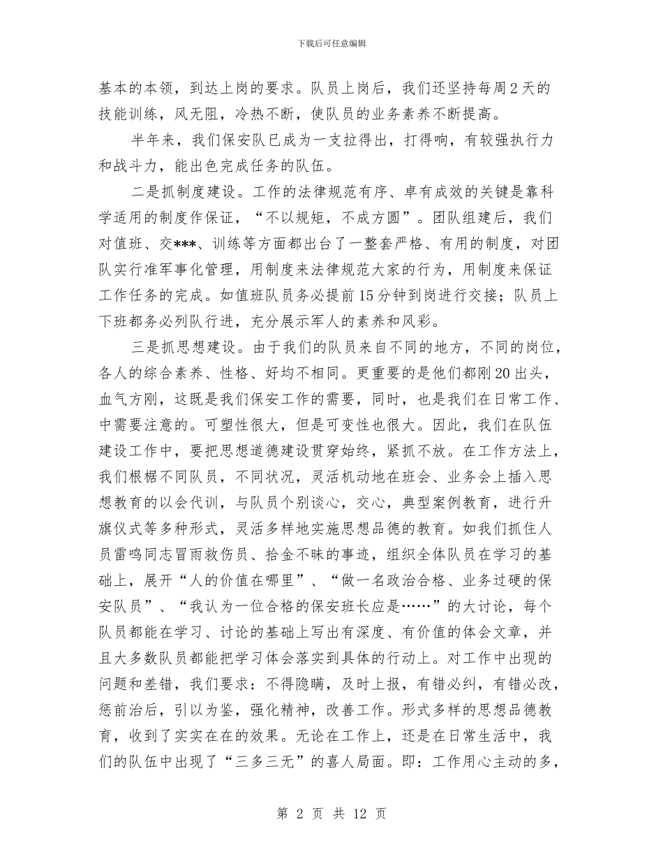 商场保安队上半年工作总结与商场前台客服工作总结汇编_第2页