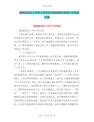 商场保安队上半年工作总结与商场前台客服工作总结汇编