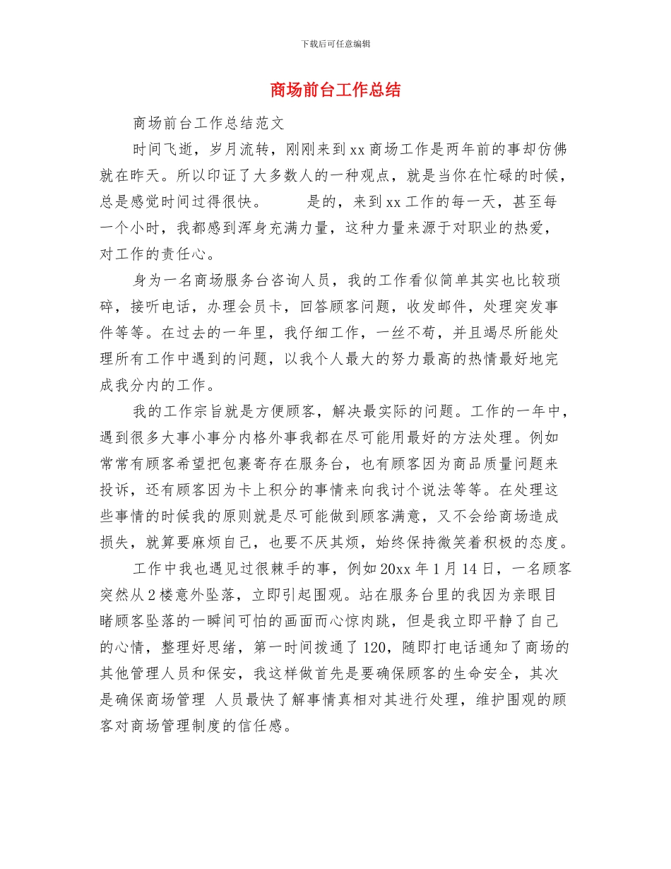 商场前台客服总结范文与商场前台工作总结汇编_第3页