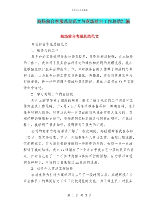 商场前台客服总结范文与商场前台工作总结汇编