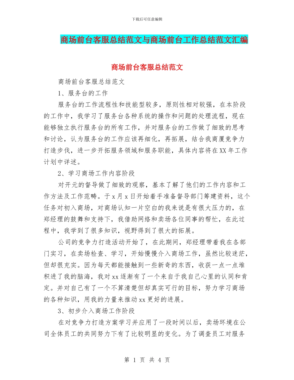 商场前台客服总结范文与商场前台工作总结范文汇编_第1页