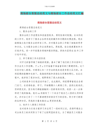 商场前台客服总结范文与商场前台工作总结范文汇编
