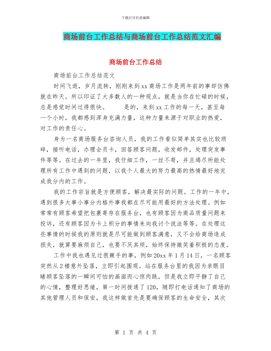 商场前台工作总结与商场前台工作总结范文汇编_第1页