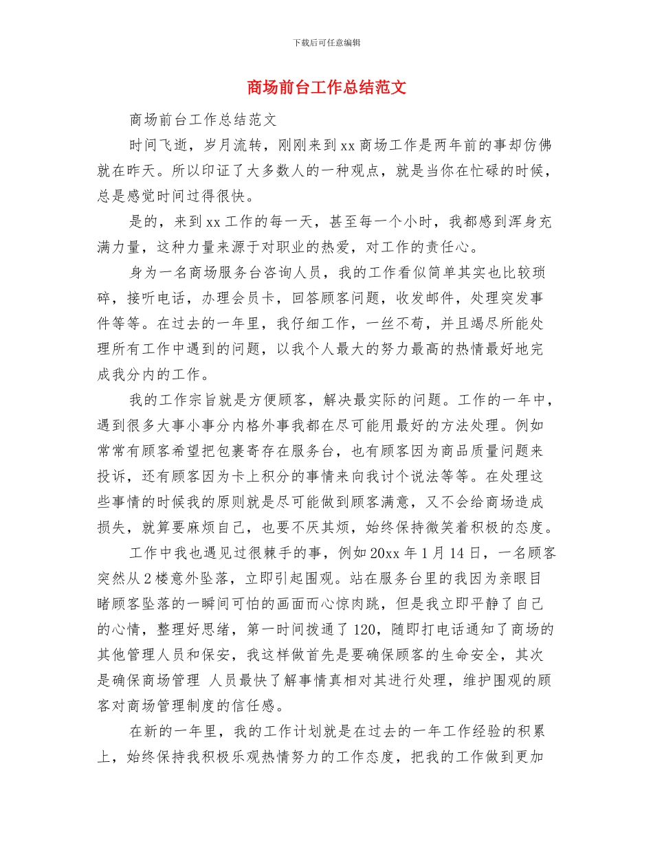 商场前台工作总结与商场前台工作总结范文汇编_第3页