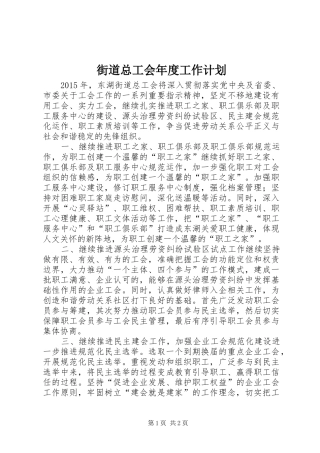 街道总工会年度工作计划