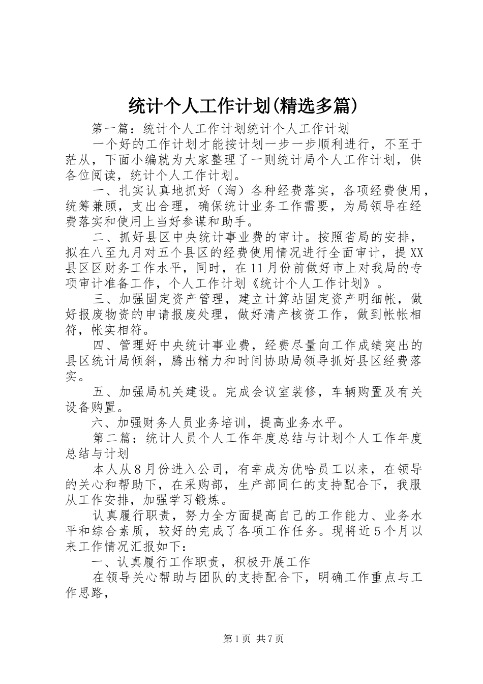 统计个人工作计划(精选多篇)_第1页