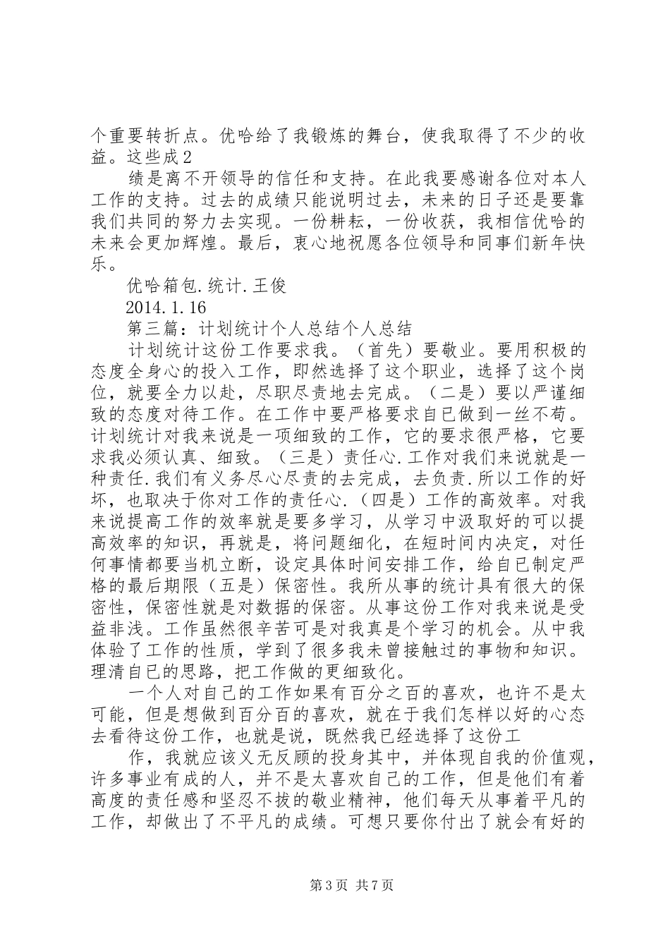 统计个人工作计划(精选多篇)_第3页